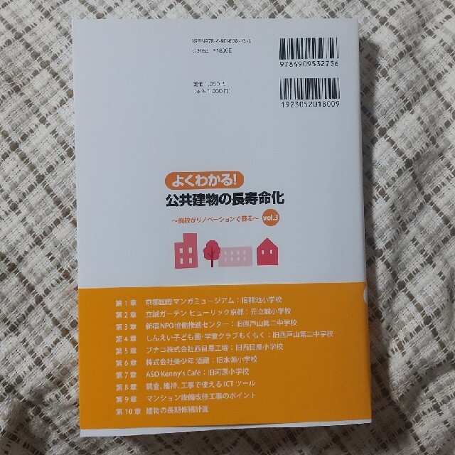 よくわかる！公共建物の長寿命化 廃校がリノベーションで蘇る ｖｏｌ．３ エンタメ/ホビーの本(科学/技術)の商品写真