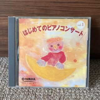 ヤマハ(ヤマハ)のYAMAHA『はじめてのピアノコンサートvol.1』CD / 藤井一興(クラシック)