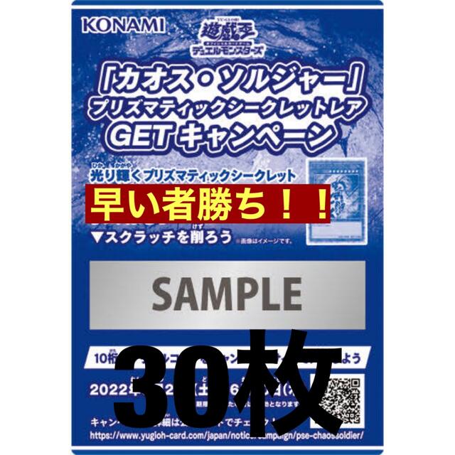 遊戯王 カオスソルジャー プリズマ スクラッチ 30枚