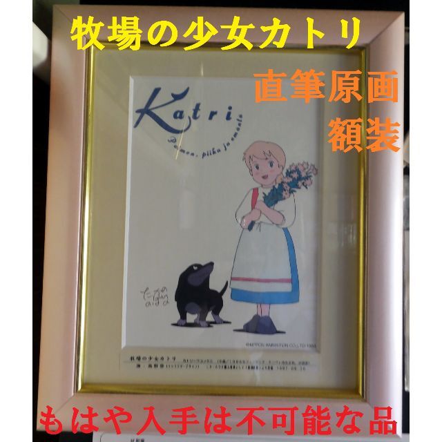 小説家【豪華本格額装】牧場の少女カトリ　高野登氏の直筆原画　特典貴重