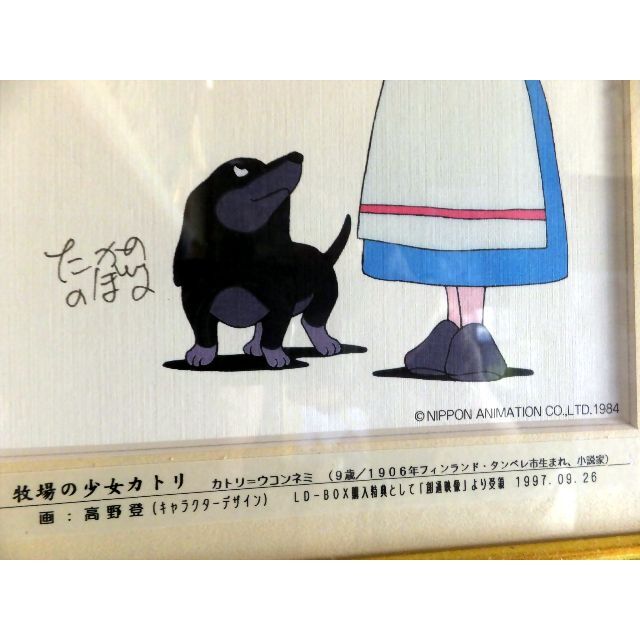 豪華本格額装】牧場の少女カトリ 高野登氏の直筆原画 特典貴重の 豪華本格額装】牧場の少女カトリ 高野登氏の直筆原画 特典貴重の