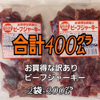 なとり お買得な訳ありビーフジャーキー×2袋 たっぷり合計400