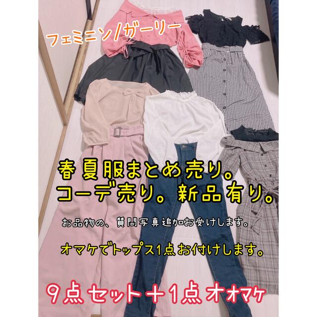 夏服　洋服まとめ売り　コーデセット　フェミニン ガーリー 綺麗めコーデ