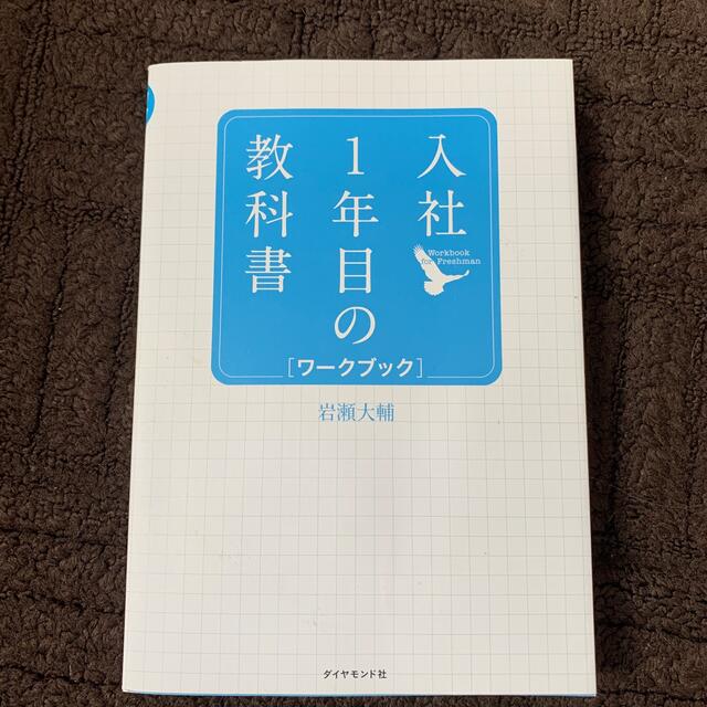 入社１年目の教科書ワークブック エンタメ/ホビーの本(ビジネス/経済)の商品写真