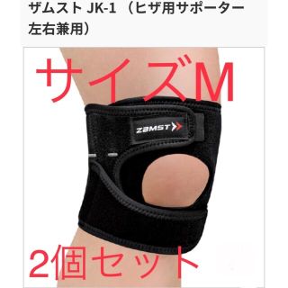 ザムスト(ZAMST)の☆アスリート様専用☆【新品】ザムストJK1 Mサイズ　2個セット　複数割引あり(トレーニング用品)