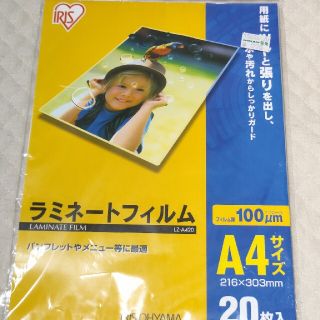 アイリスオーヤマ(アイリスオーヤマ)のラミネートフィルムA4サイズ20枚入(オフィス用品一般)