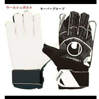 ウールシュポルト(uhlsport)の新品/送料無料/キーパー手袋/キーパーグローブ/ゴールキーパー/ウールシュポルト(ウェア)