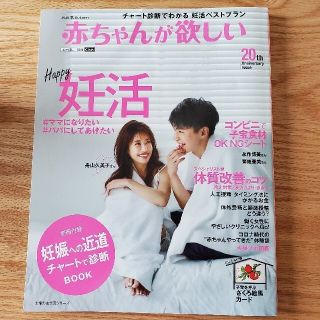 シュフトセイカツシャ(主婦と生活社)の赤ちゃんが欲しい ２０２０　秋(結婚/出産/子育て)