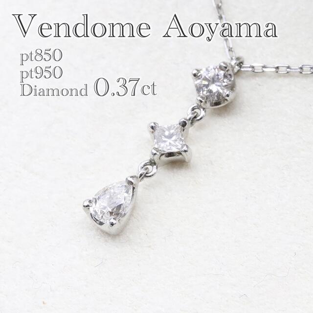 大注目】 Vendome Aoyama - ヴァンドーム青山 0.37ct トリプルダイヤ