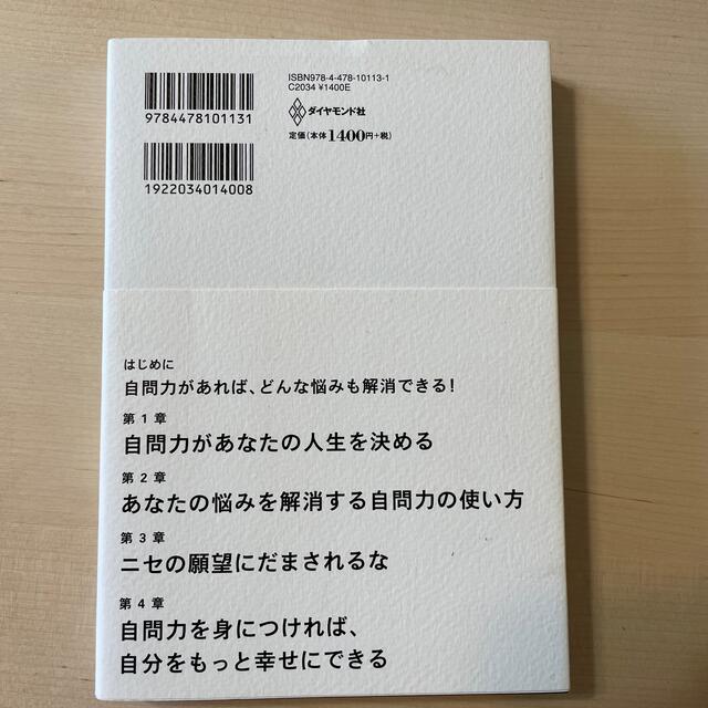 人生の悩みが消える自問力 「５つの質問」と「自問自答」ですべてが好転する エンタメ/ホビーの本(ビジネス/経済)の商品写真