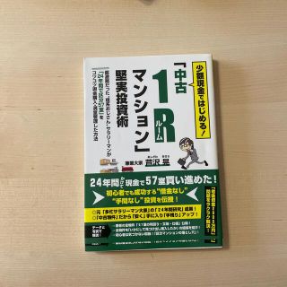 少額現金ではじめる！「中古１Ｒマンション」堅実投資術(ビジネス/経済)