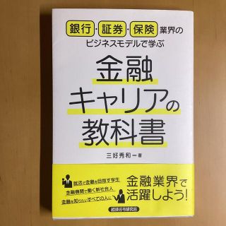 金融キャリアの教科書 銀行・証券・保険業界のビジネスモデルで学ぶ(ビジネス/経済)