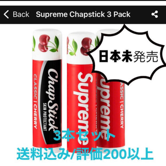 Supreme(シュプリーム)の【日本未発売】SUPREME CHAPSTICK 3本セット リップクリーム メンズのメンズ その他(その他)の商品写真