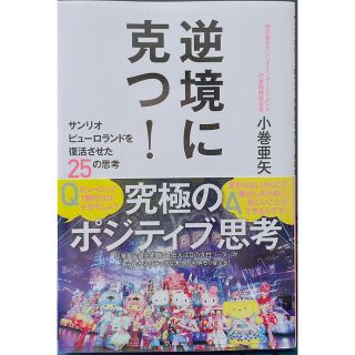 逆境に克つ！ サンリオピューロランドを復活させた２５の思考(ビジネス/経済)