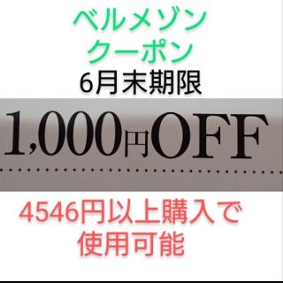 ベルメゾン(ベルメゾン)の6月末期限【1000円引き】ベルメゾン クーポン(ショッピング)