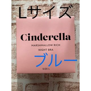 シンデレラ(シンデレラ)のシンデレラ　マシュマロリッチナイトブラ(その他)