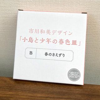 スカイラーク(すかいらーく)のガスト 市川和美デザイン 小皿 「小鳥と少年の春色皿」(食器)