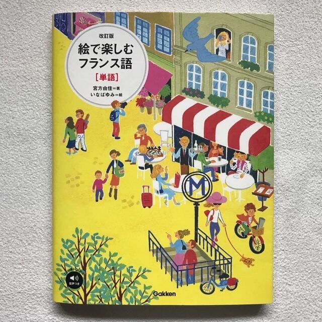 学研(ガッケン)の【新品・未使用】絵で楽しむフランス語［単語］改訂版（ＣＤ２枚付） エンタメ/ホビーの本(語学/参考書)の商品写真