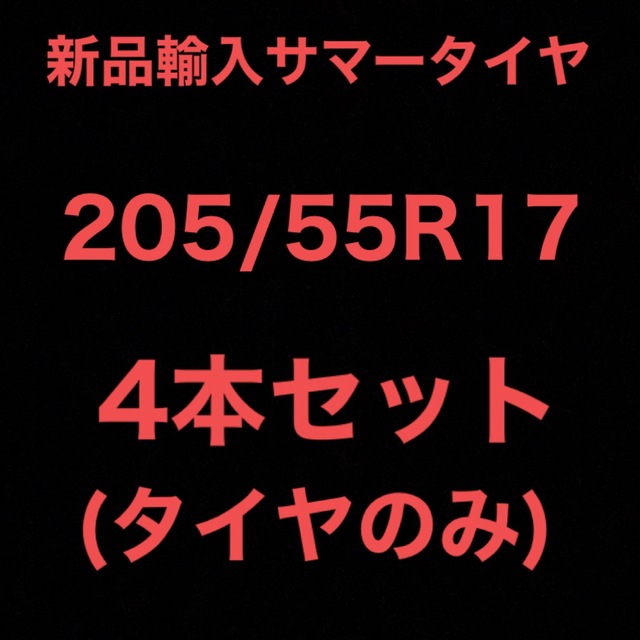 (送料無料)新品輸入サマータイヤ        205/55R17 4本セット！