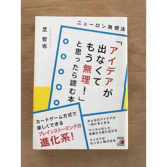 「アイデアが出なくてもう無理!」と思ったら読む本 ニューロン発想法 エンタメ/ホビーの本(人文/社会)の商品写真