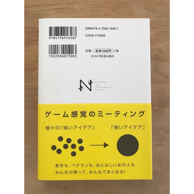 「アイデアが出なくてもう無理!」と思ったら読む本 ニューロン発想法 エンタメ/ホビーの本(人文/社会)の商品写真