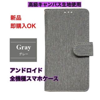 【アンドロイド全機種対応】Lサイズ高級キャンパス素材スマホケースグレー新品未使用(Androidケース)