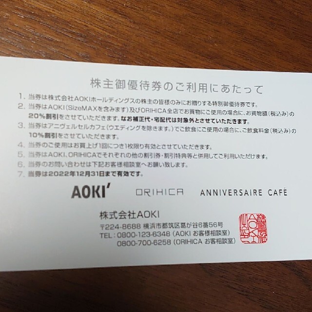 【株主優待】株式会社AOKI ホールディングス 【送料無料】 チケットの優待券/割引券(ショッピング)の商品写真