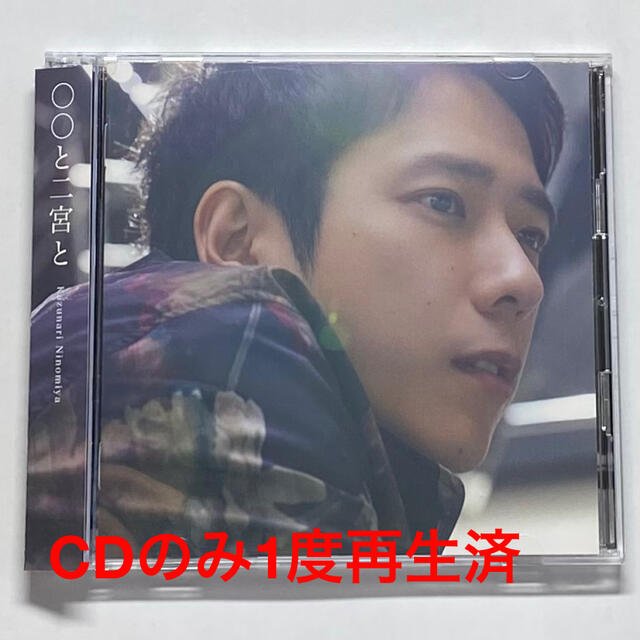 嵐(アラシ)の二宮和也 カバーアルバム 「○○と二宮と」  エンタメ/ホビーのCD(ポップス/ロック(邦楽))の商品写真