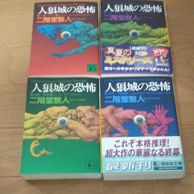 人狼城の恐怖 全4冊　二階堂黎人 エンタメ/ホビーの本(文学/小説)の商品写真