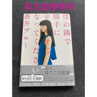 カドカワショテン(角川書店)の僕の隣で勝手に幸せになってください(その他)