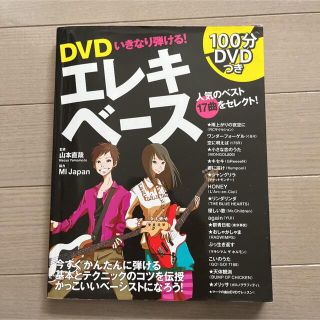 DVDいきなり弾ける! エレキベース(楽譜)