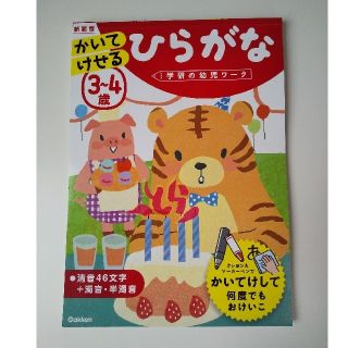 ガッケン(学研)の学研の幼児ワーク  かいてけせる ひらがな 3～4歳(知育玩具)