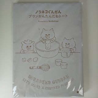 【専用】ノラネコぐんだん プリンかんたんだねトートバッグ(キャラクターグッズ)