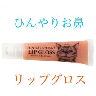 フェリシモ(FELISSIMO)の【フェリシモ】猫の鼻にキスしたみたい ひんやりお鼻リップグロス ブラウン(リップグロス)