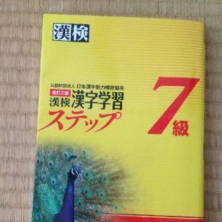 漢字検定　テキスト(語学/参考書)