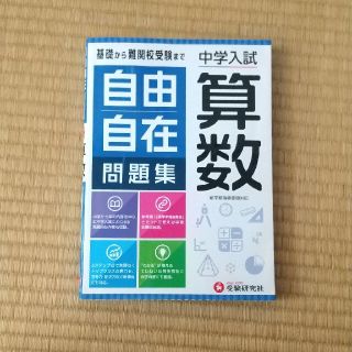 自由自在　算数問題集(語学/参考書)