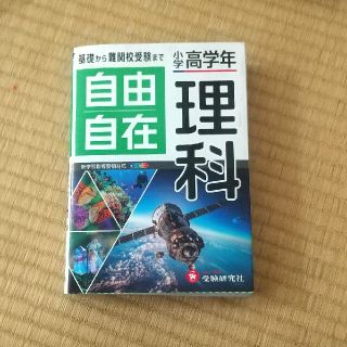 受験研究社　自由自在 理科　テキスト(語学/参考書)