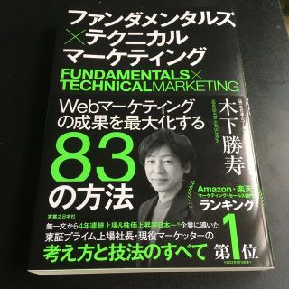 ファンダメンタルズ×テクニカルマーケティング Ｗｅｂマーケティングの成果を最大化(ビジネス/経済)