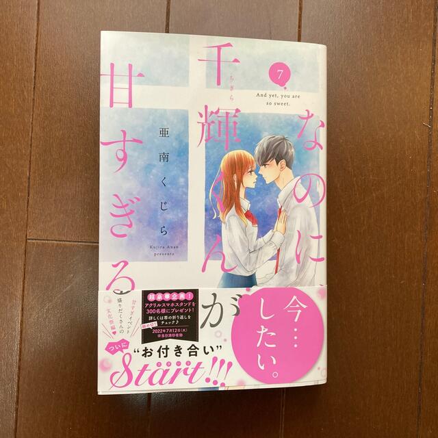 講談社(コウダンシャ)のなのに、千輝くんが甘すぎる。 ７ エンタメ/ホビーの漫画(少女漫画)の商品写真