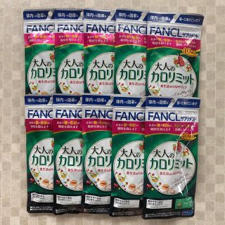 ファンケル(FANCL)の大人のカロリミット40回分✖️10(ダイエット食品)