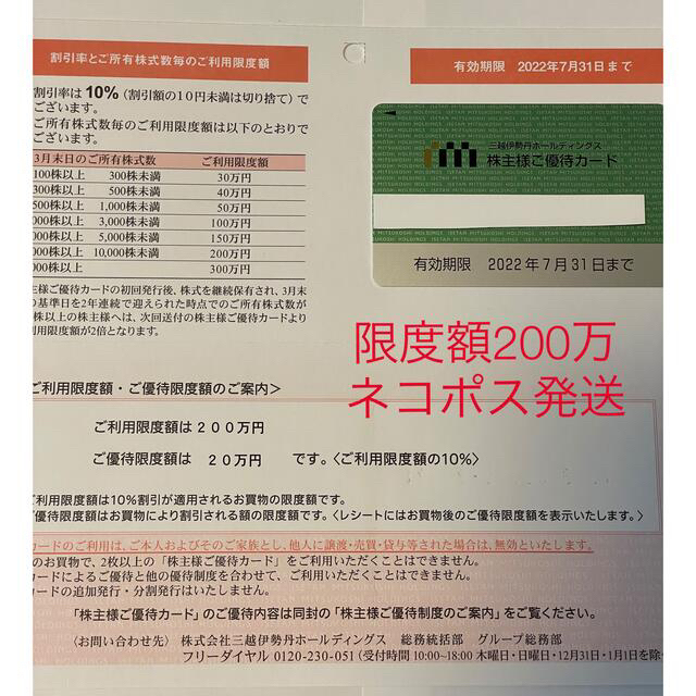三越伊勢丹株主優待カード　利用限度額200万円　2020年07月31日まで200万円