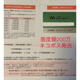 イセタン(伊勢丹)のSale利用可【三越伊勢丹　株主優待　限度額200万】2022年7月31日まで(ショッピング)