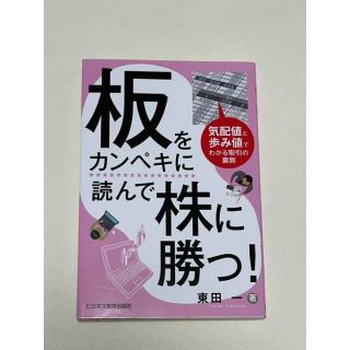 板をカンペキに読んで株に勝つ!(ビジネス/経済)