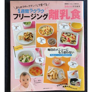 フリ－ジング離乳食 まとめて作ってチン！して食べる１週間ラクラク　最新(結婚/出産/子育て)