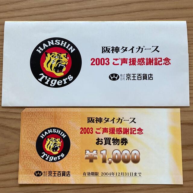 阪神タイガース　2003ご声援感謝記念　お買い物券 スポーツ/アウトドアの野球(記念品/関連グッズ)の商品写真