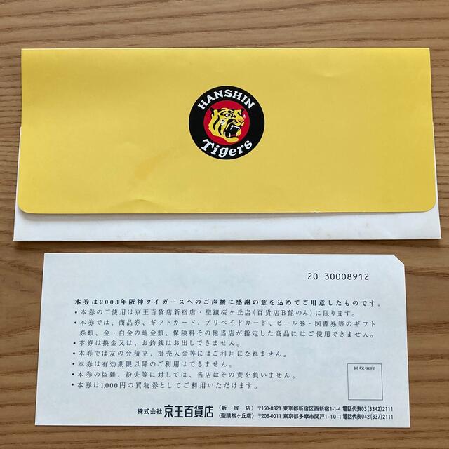 阪神タイガース　2003ご声援感謝記念　お買い物券 スポーツ/アウトドアの野球(記念品/関連グッズ)の商品写真