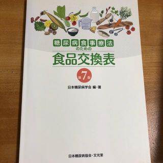 糖尿病食事療法のための食品交換表 第７版(その他)