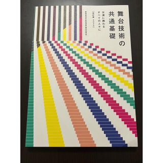 舞台技術の共通基礎(語学/参考書)