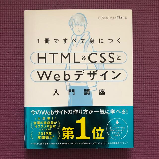 １冊ですべて身につくＨＴＭＬ＆ＣＳＳとＷｅｂデザイン入門講座 エンタメ/ホビーの本(コンピュータ/IT)の商品写真