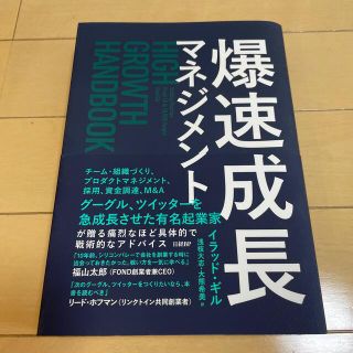 爆速成長マネジメント(ビジネス/経済)